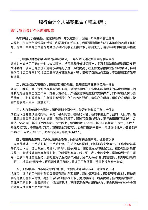 银行会计个人述职报告(必备4篇)
