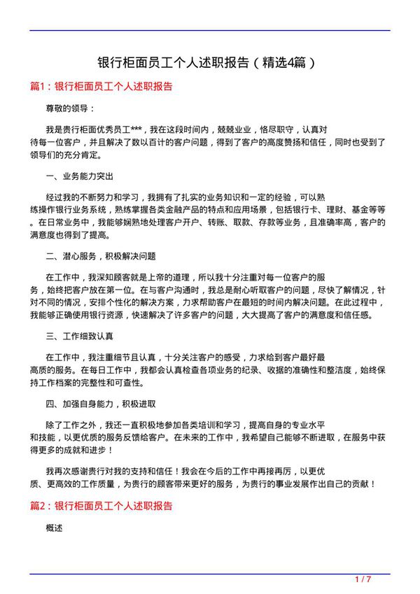 银行柜面员工个人述职报告(必备4篇)