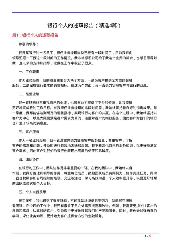 银行个人的述职报告(必备4篇)