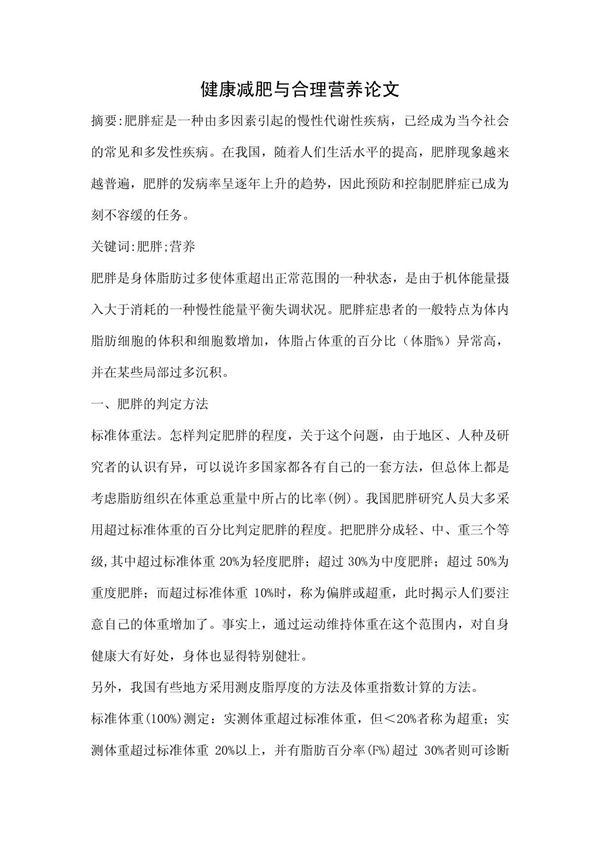 健康减肥与合理营养论文