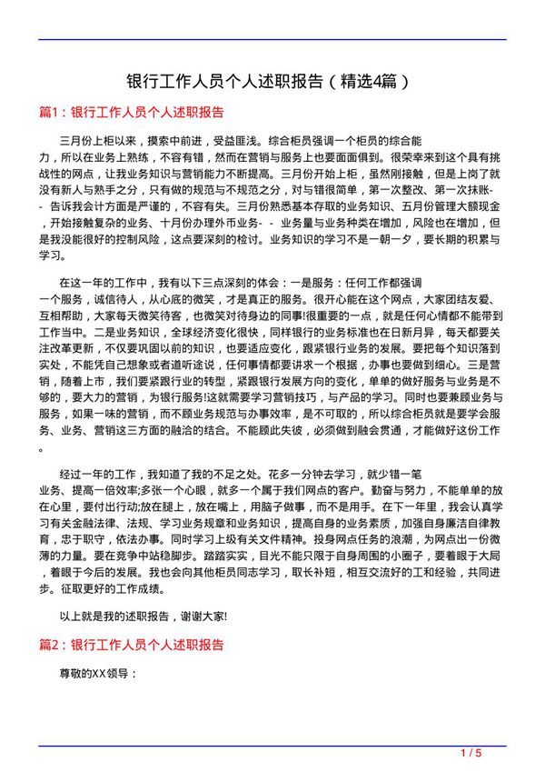 银行工作人员个人述职报告(必备4篇)