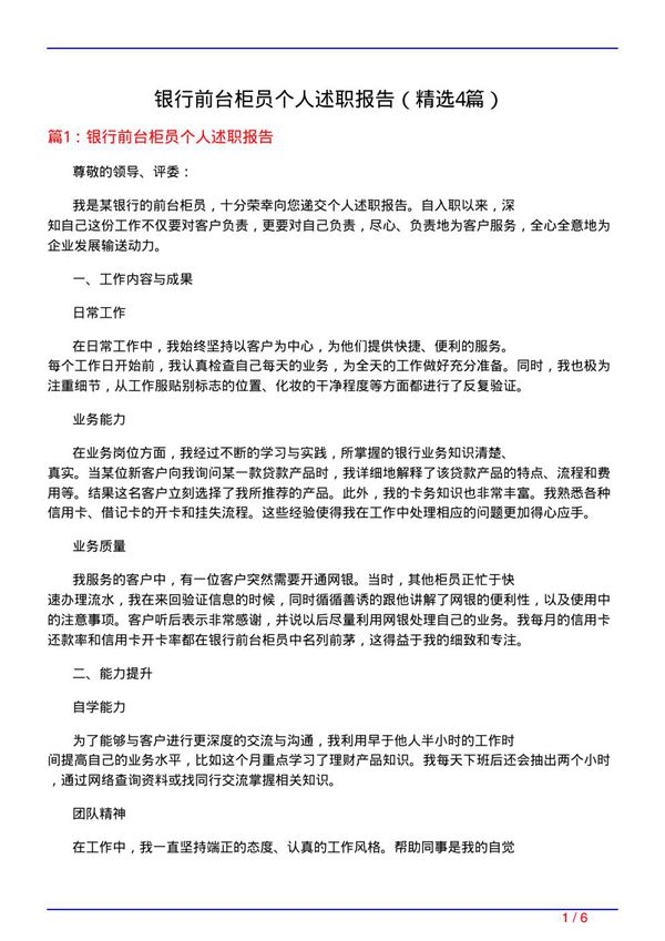 银行前台柜员个人述职报告(必备4篇)