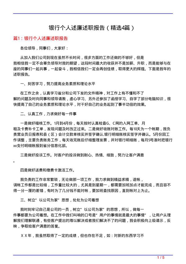 银行个人述廉述职报告(必备4篇)