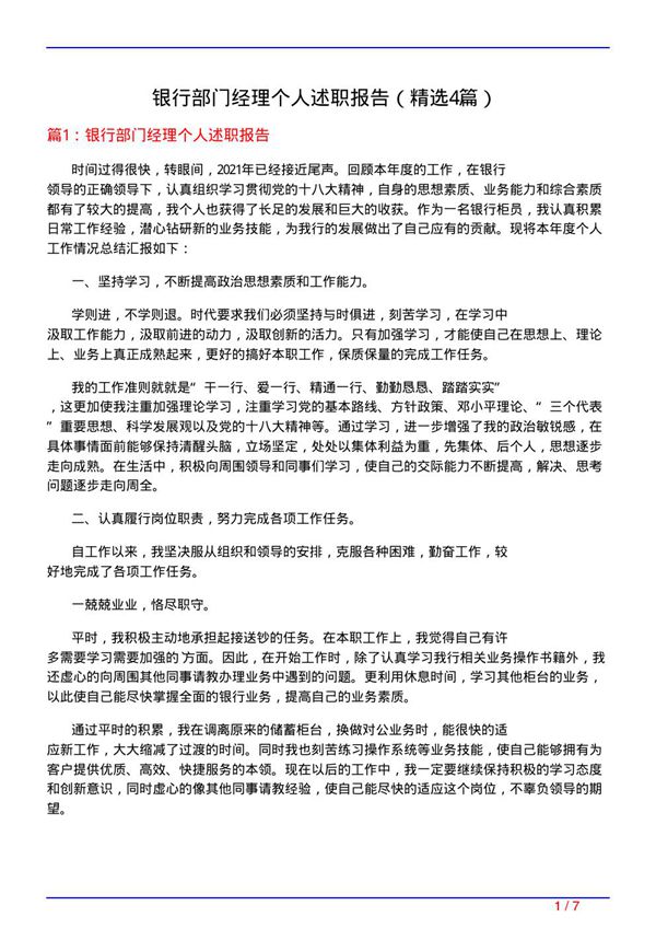 银行部门经理个人述职报告(必备4篇)