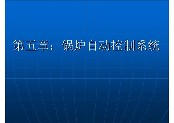 锅炉自动控制系统