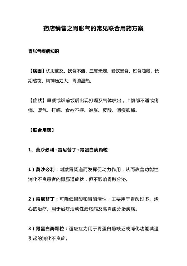 药店销售之胃胀气的常见联合用药方案