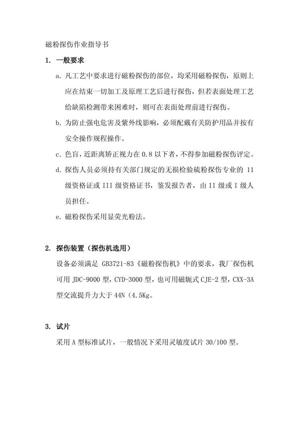 磁粉探伤作业指导书