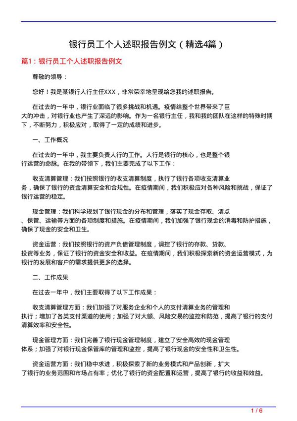银行员工个人述职报告例文(必备4篇)