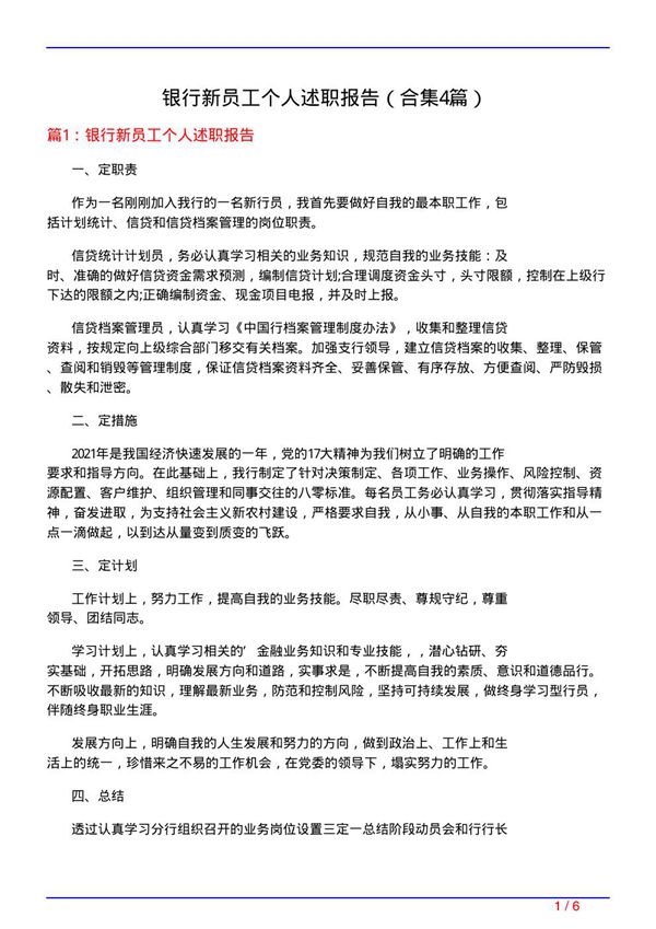 银行新员工个人述职报告(精选4篇)