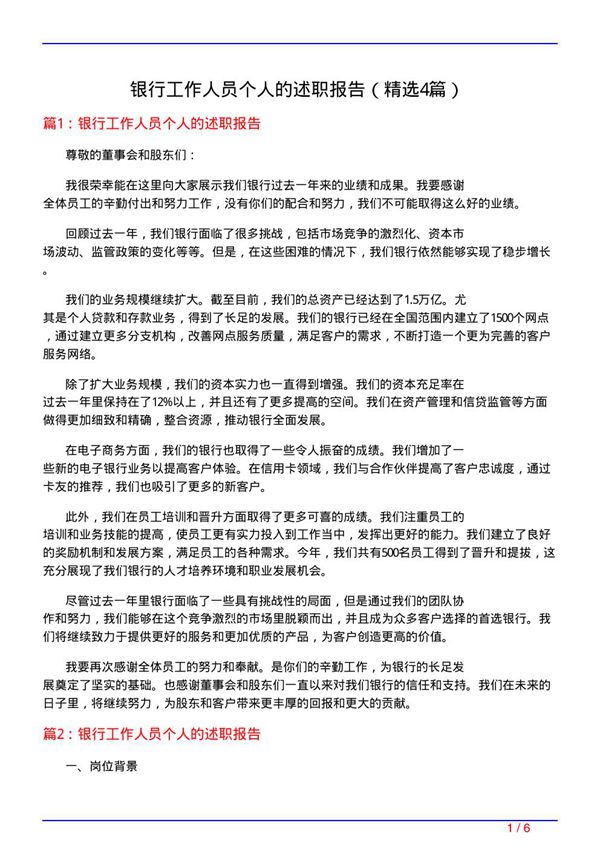 银行工作人员个人的述职报告(必备4篇)