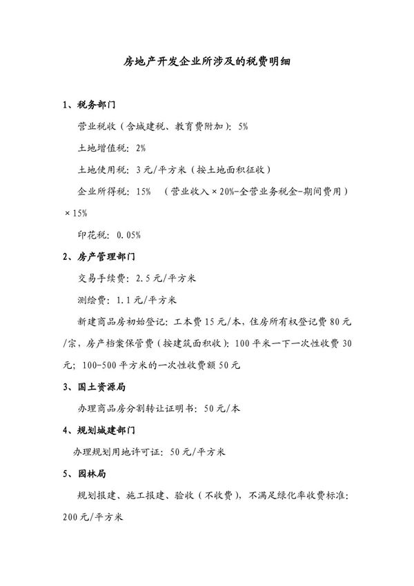 房地产开发企业所涉及的税费明细