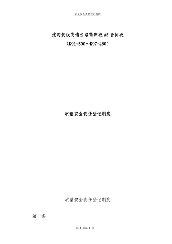 质量安全责任登记制度