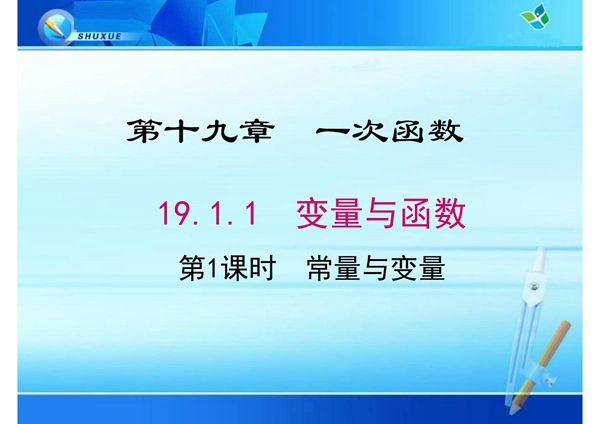 八年级数学课件《常量与变量》