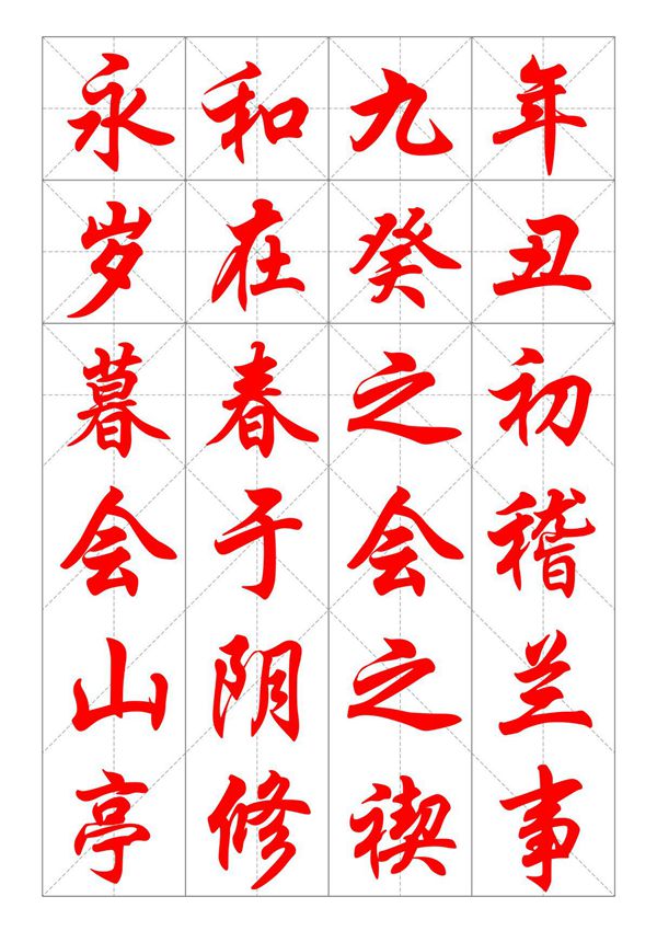 华文行楷字帖(兰亭序全文)