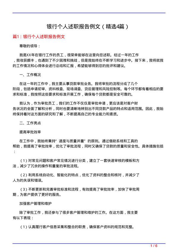 银行个人述职报告例文(必备4篇)