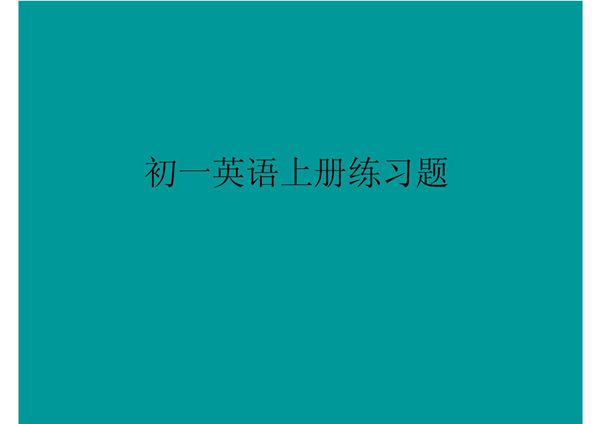 初一英语上册练习题