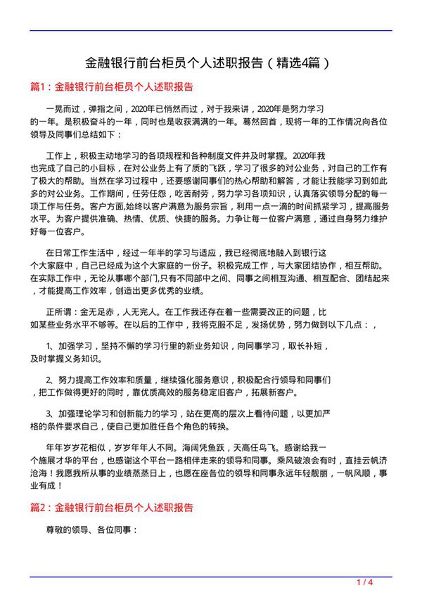 金融银行前台柜员个人述职报告(必备4篇)