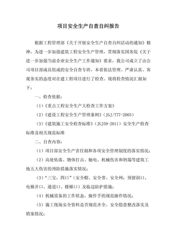 安全生产自查自纠检查情况汇报