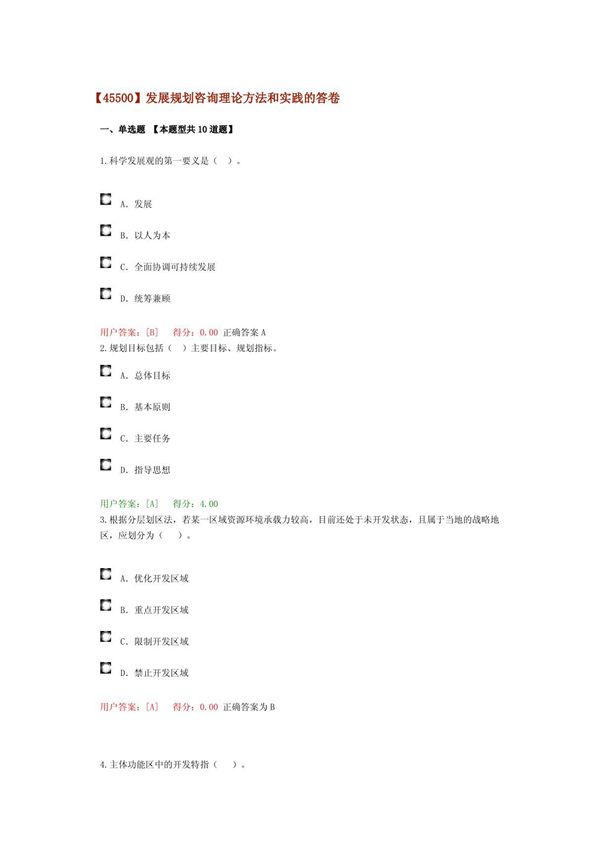 咨询工程师2016年发展规划咨询理论方法和实践考试答案