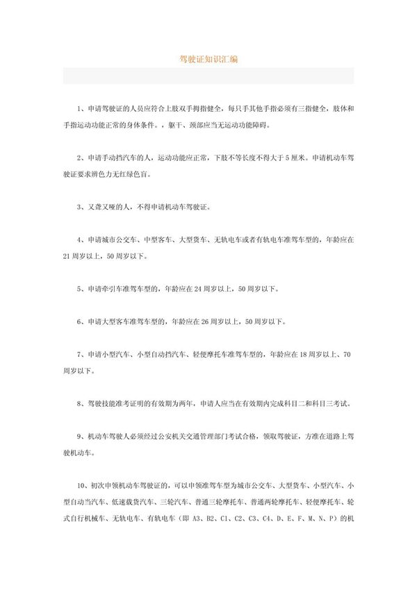 驾驶证知识汇编