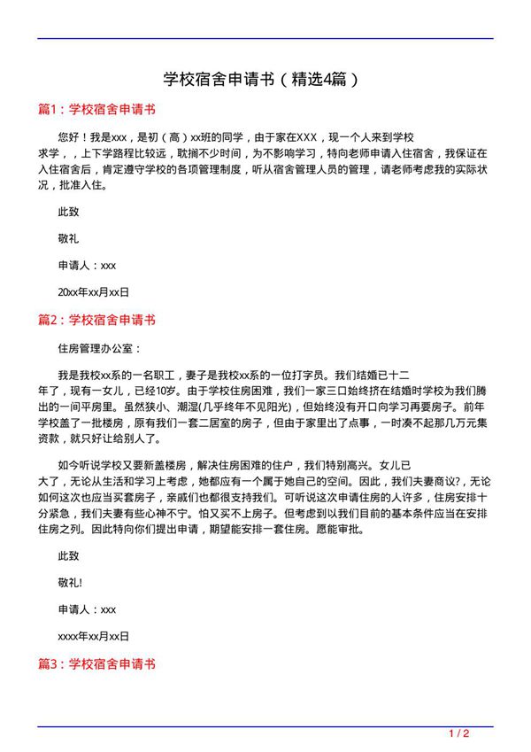 学校宿舍申请书(必备4篇)