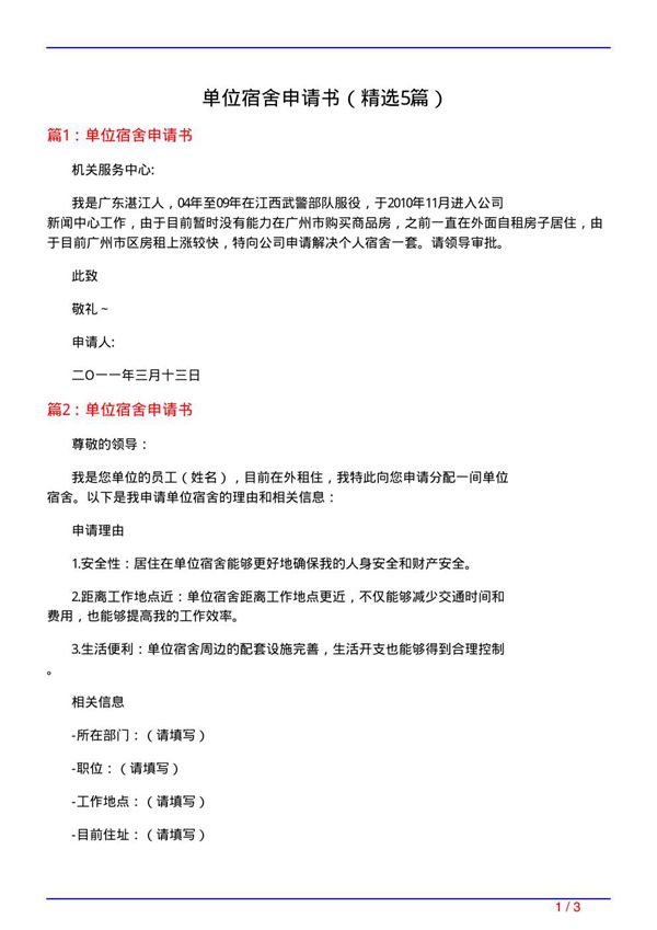 单位宿舍申请书(必备5篇)