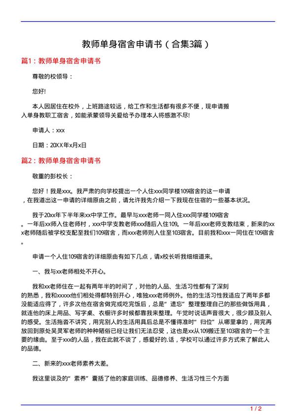 教师单身宿舍申请书(精选3篇)