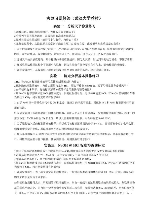 分析化学实验习题解答