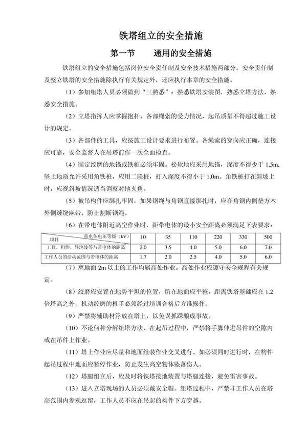 铁塔组立的安全措施