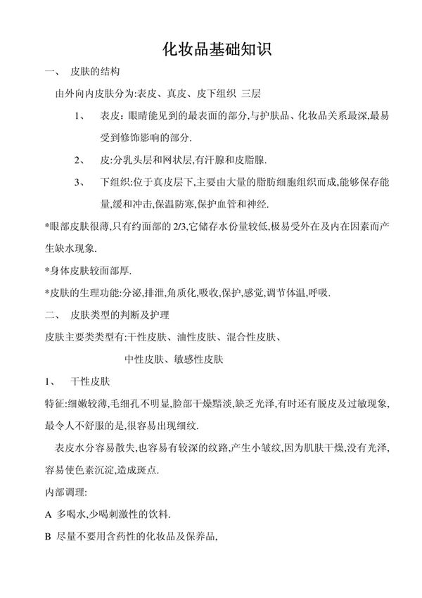 化妆品基础知识-培训资料