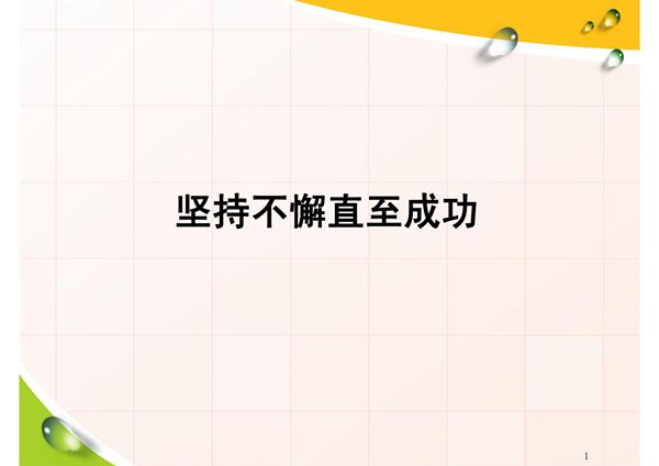 (精品)坚持不懈 直到成功