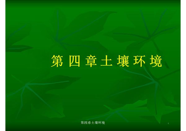 (精品)环境学概论 第四章 土壤环境
