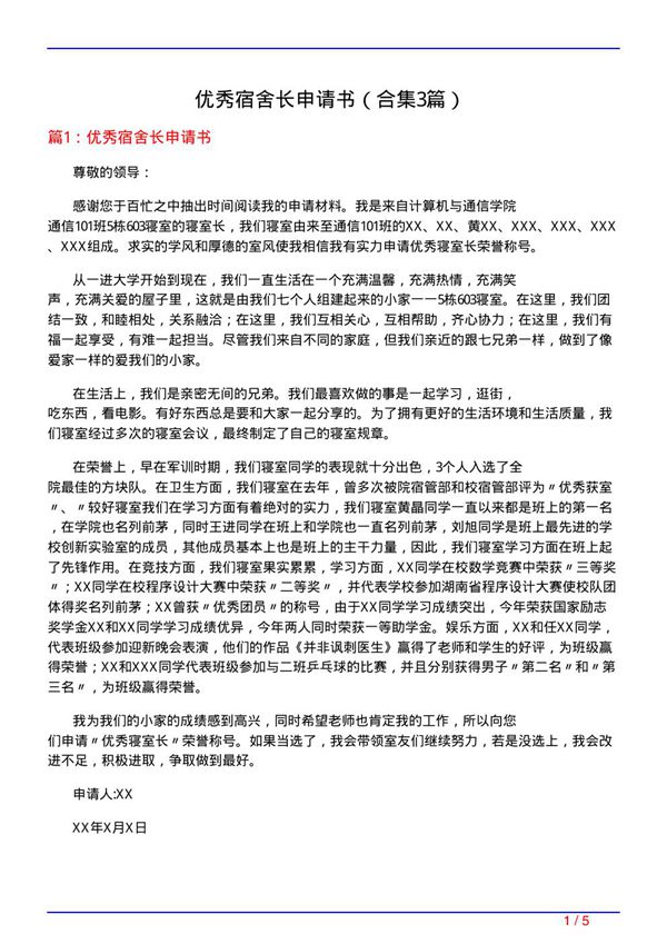 优秀宿舍长申请书(精选3篇)