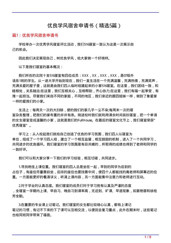 优良学风宿舍申请书(必备5篇)