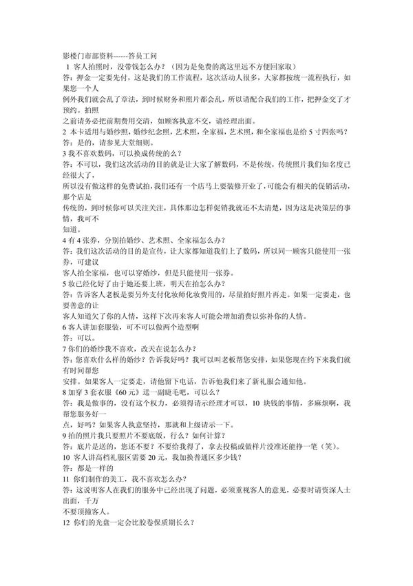xx婚纱影楼影楼门市部资料------答员工问