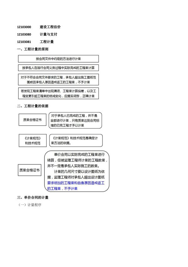 2015一建-工程经济-精讲班-第57讲 1Z103080 计量与支付(一)(2015年新版)