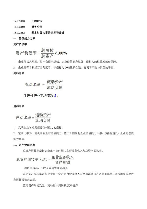 2015一建-工程经济-精讲班-第38讲 1Z102060 财务分析(二)(2015年新版)