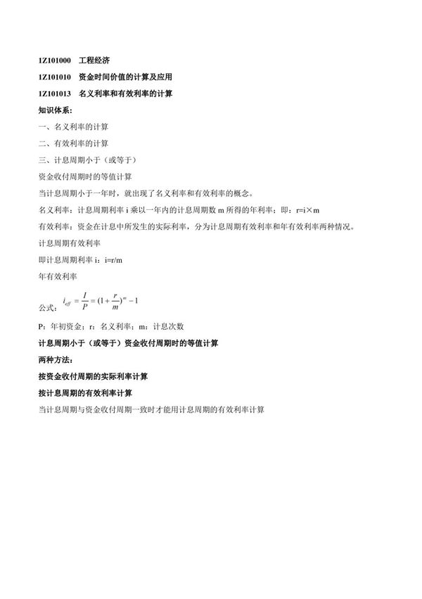2015一建-工程经济-精讲班-第7讲 1Z101010 资金时间价值的计算及应用(五)(2015年新版)