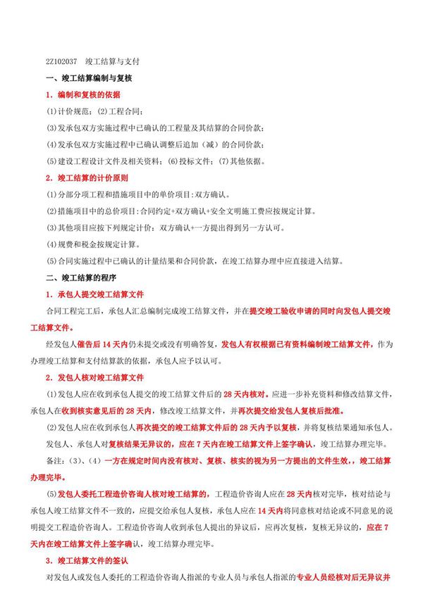 2015二建-施工管理-精讲班-第23讲 2Z102030-合同价款约定与工程结算(五)(2015年新版)