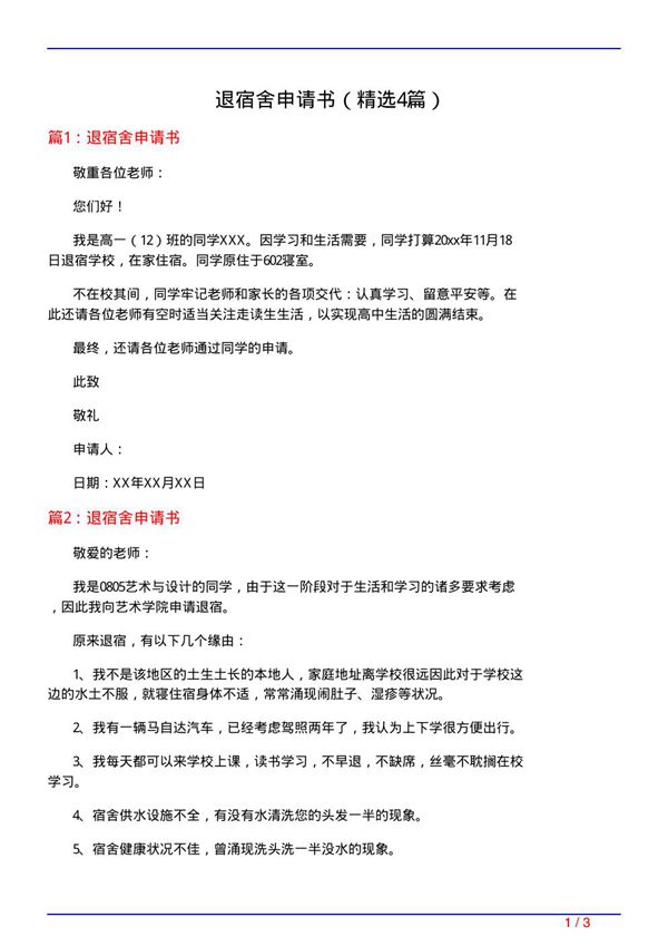 退宿舍申请书(必备4篇)