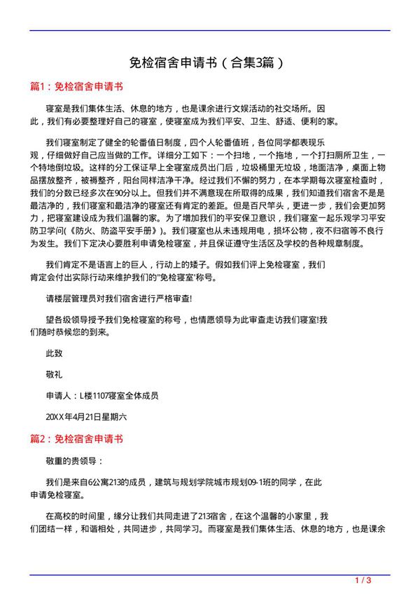 免检宿舍申请书(精选3篇)