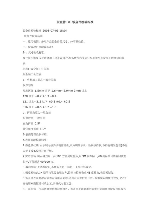 (精品)钣金件GG钣金件检验标准