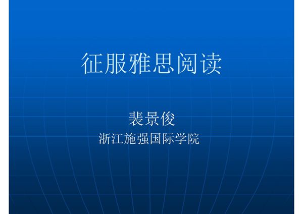 雅思阅读 PPT