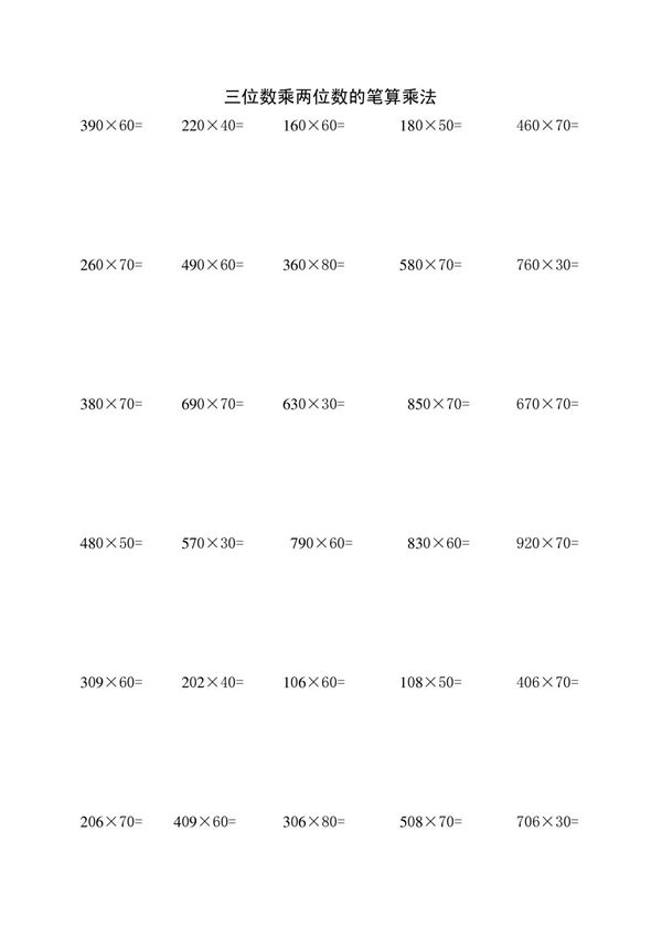 人教版四年级上册三位数乘两位数的笔算乘法题集