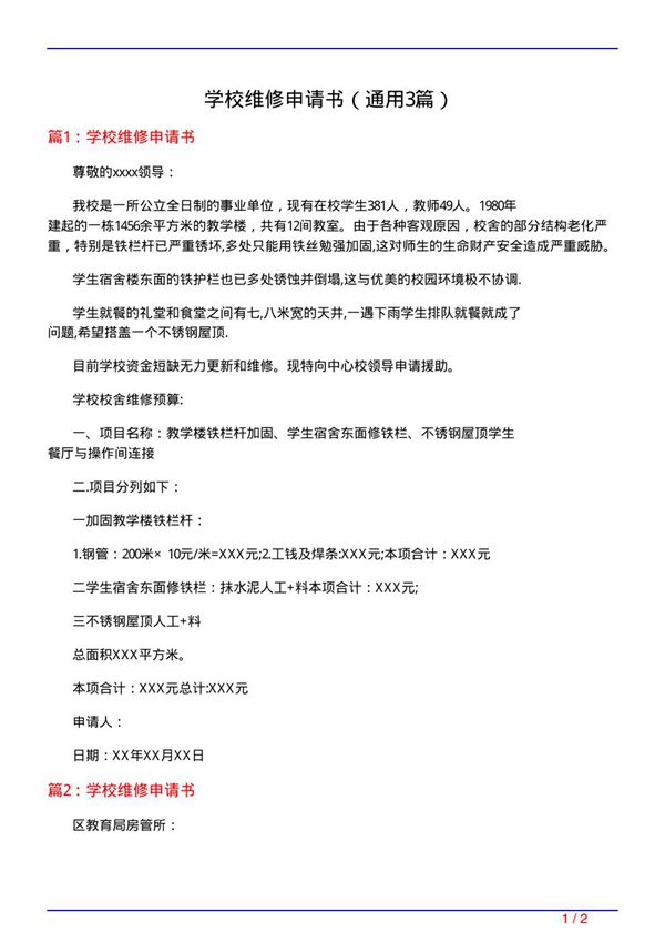 学校维修申请书(通用3篇)