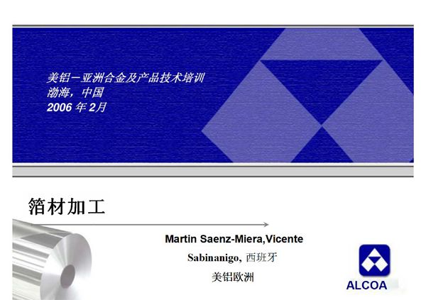 铝箔加工及工艺流程(铸轧-冷轧-合卷-退火等过程) 张靖