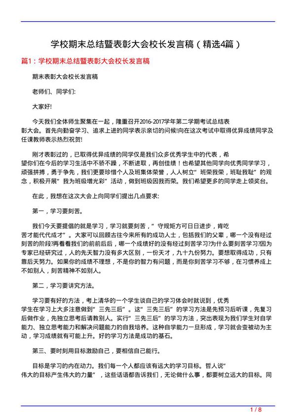 学校期末总结暨表彰大会校长发言稿(必备4篇)