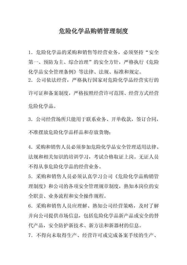 危险化学品购销管理制度