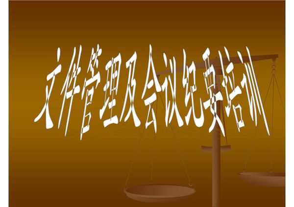 文件管理制度培训课件