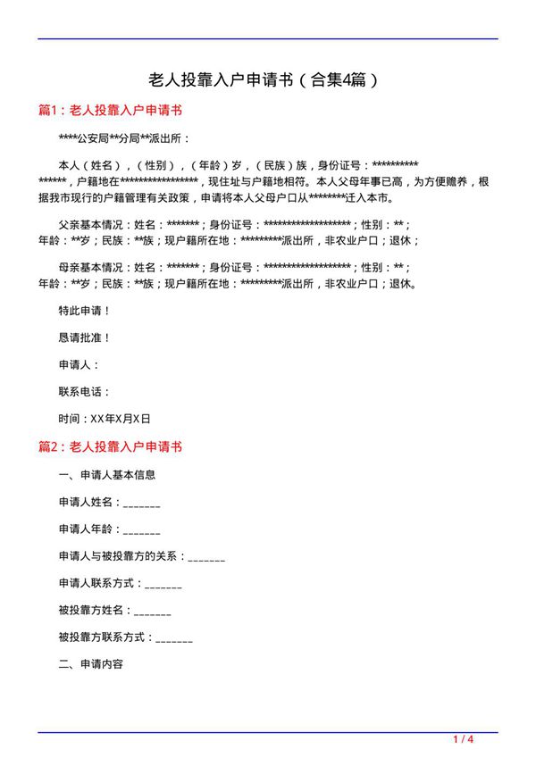 老人投靠入户申请书(精选4篇)